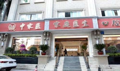 广州中家医家庭医生口腔医院.jpg