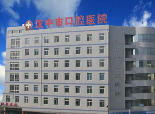 汉中口腔医院.jpg
