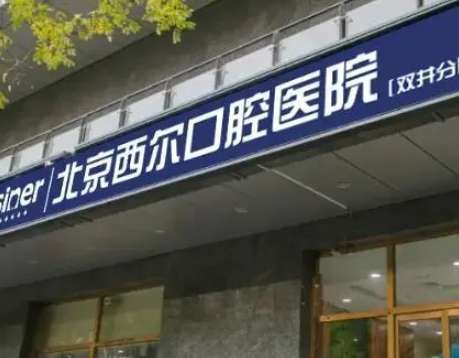 北京壹心西尔口腔医院.jpg 北京壹心西尔口腔医院.jpg