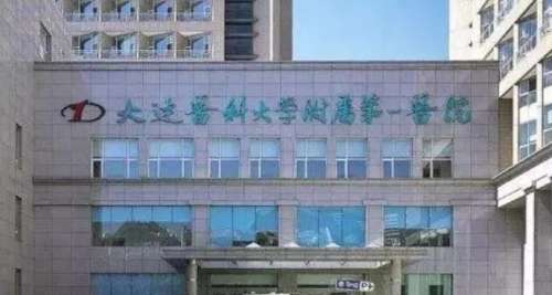 大连医科大学附属第一医院.jpg