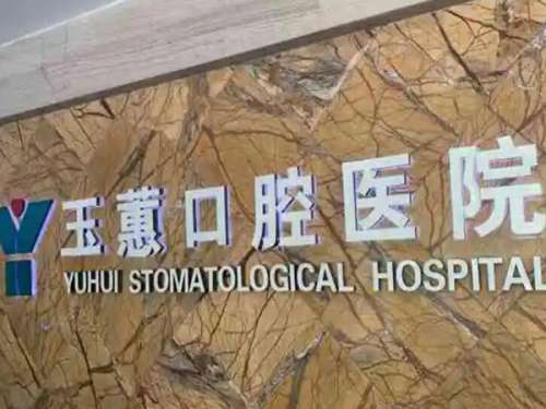 玉蕙口腔医院.jpg