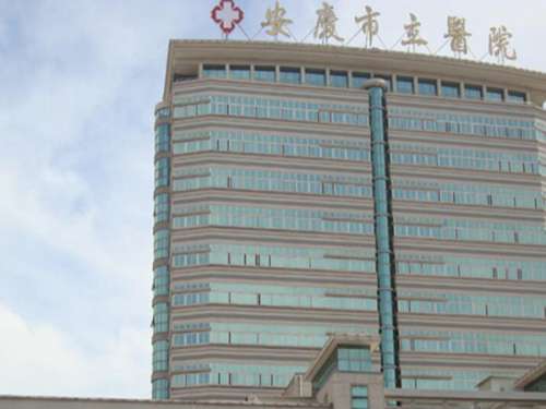 安庆市立医院.jpg