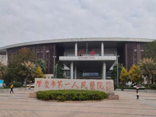 肇庆市第一人民医院.jpg