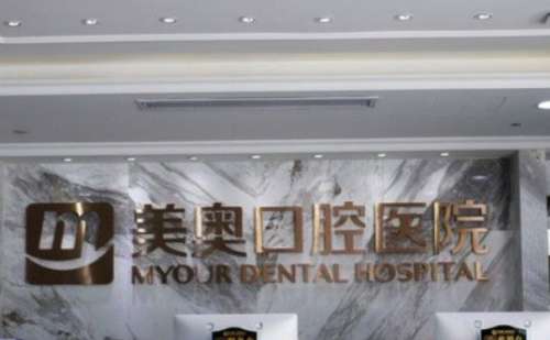 深圳美奥口腔医院.jpg