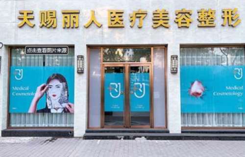 北京天赐丽人医疗美容诊所.jpg