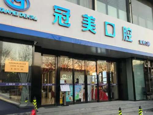 商丘冠美口腔医院.jpg
