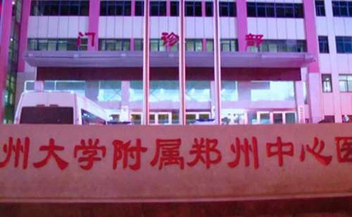 郑州大学附属郑州中心医院.jpg
