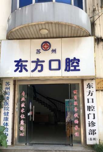 苏州东方口腔门诊部.jpg