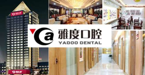 南京雅度口腔门诊部.jpg