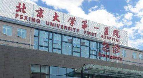 北京大学第一医院.jpg 北京大学第一医院.jpg