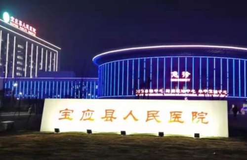 宝应县人民医院.jpg