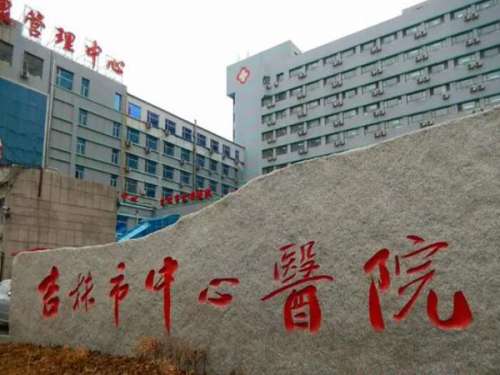 吉林市中心医院.jpg