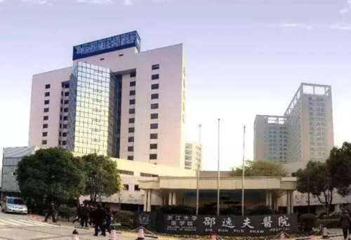 浙江大学医学院附属邵逸夫医院.jpg