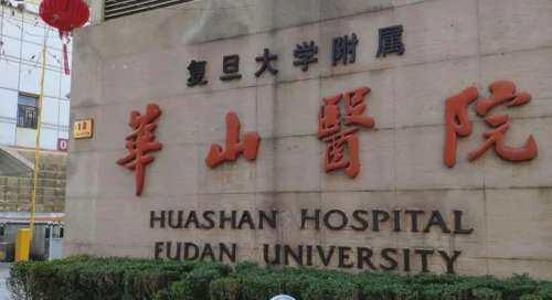 复旦大学附属华山医院.jpg