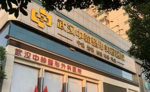 武汉中翰整形外科医院.jpg