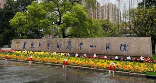复旦大学附属中山医院.jpg