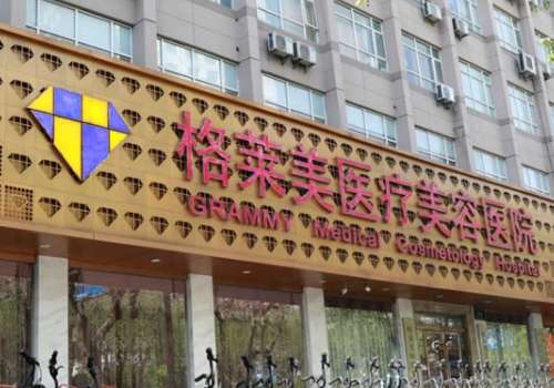 格莱美美容医院.jpg