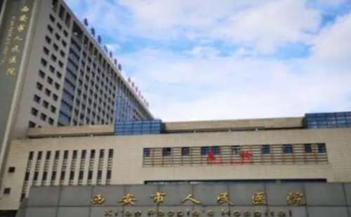 西安市人民医院.jpg