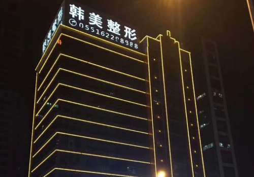 合肥韩美.jpg