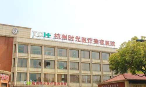 杭州时光医疗美容医院.jpg 杭州时光医疗美容医院.jpg