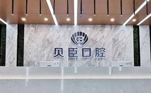 成都锦江贝臣口腔门诊部.jpg