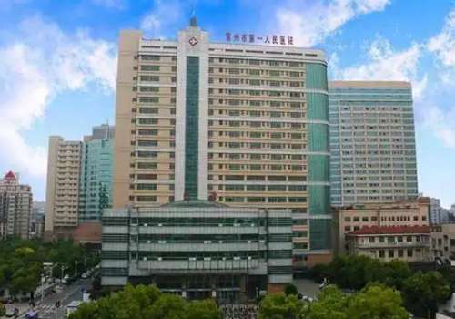 常州市第一人民医院.jpg