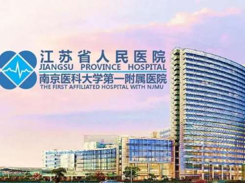 江苏省人民医院.jpg
