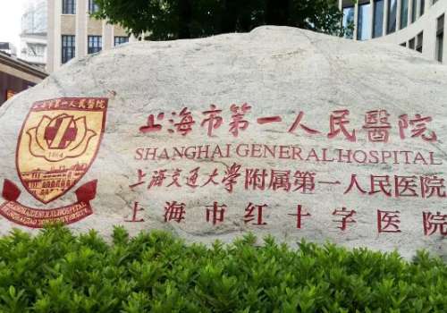 上海第一人民医院.jpg