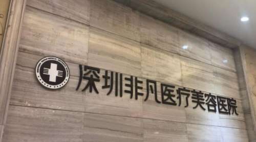 深圳非凡医疗美容医院.jpg 深圳非凡医疗美容医院.jpg