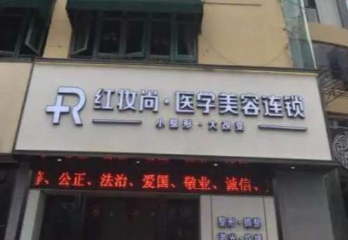 三亚红妆尚医学美容门诊部.jpg