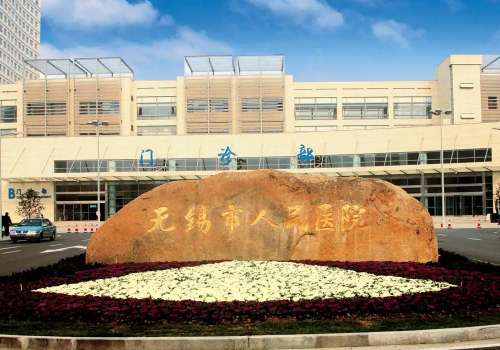 无锡市人民医院.jpg