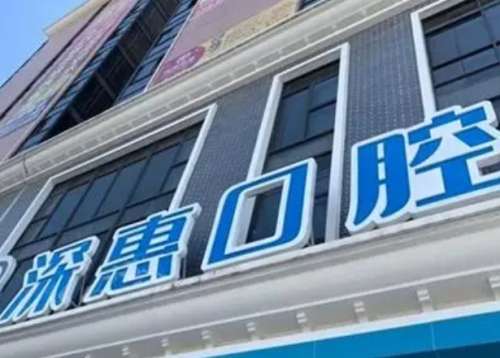 惠州惠阳深惠口腔.jpg