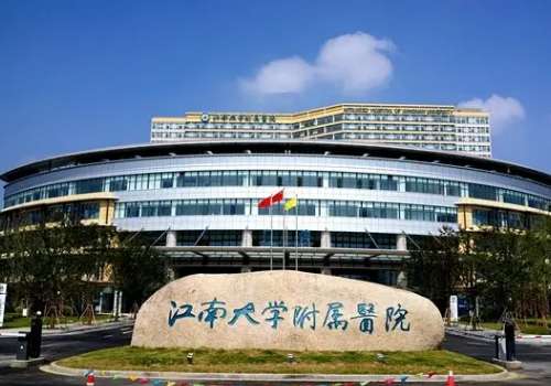 江南大学附属医院.jpg