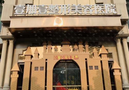 壹加壹医疗美容医院.jpg