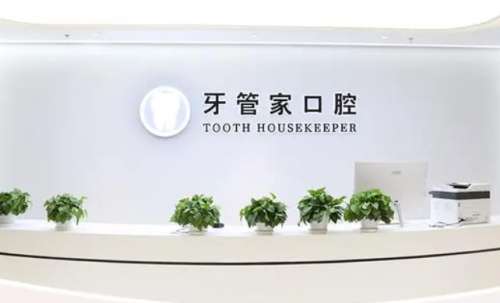 南京牙管家口腔门诊部.jpg