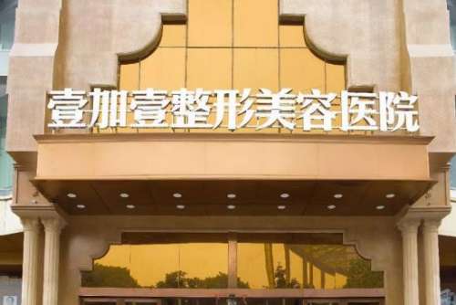 东莞壹加壹医疗美容医院.jpg 东莞壹加壹医疗美容医院.jpg