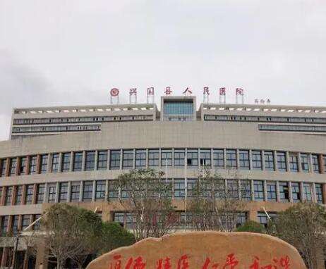 兴国县人民医院.jpg