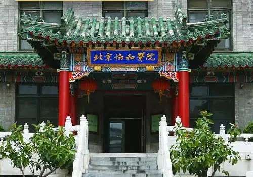 北京协和医院.jpg