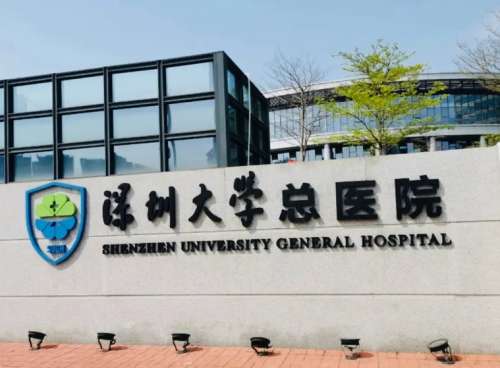 深圳大学总医院.jpg