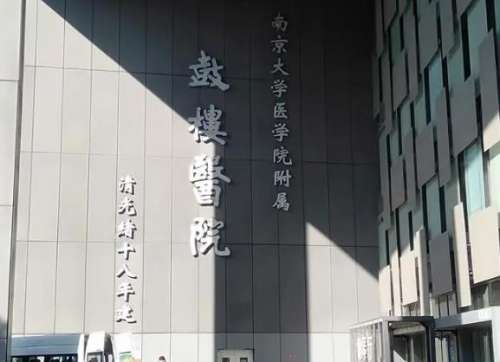 南京鼓楼医院.jpg