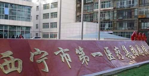 西宁市第一人民医院.jpg 西宁市第一人民医院.jpg