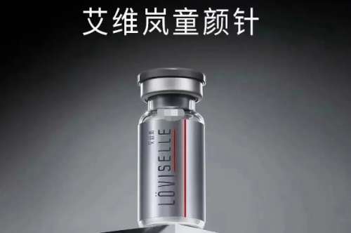 艾维岚童颜针.jpg