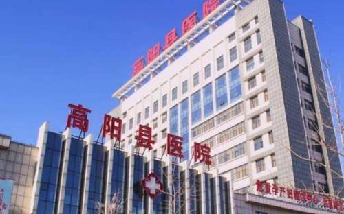 高阳县人民医院.jpg