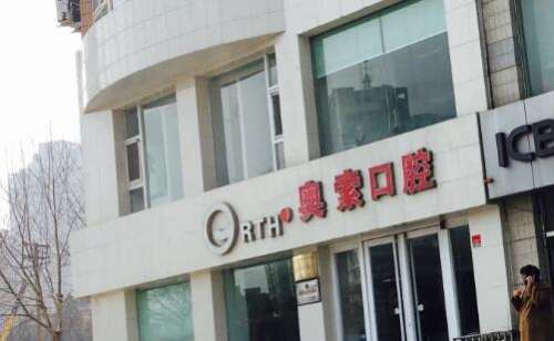奥索口腔.jpg