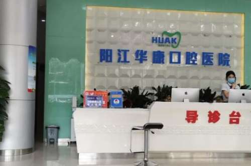 华康口腔医院.jpg