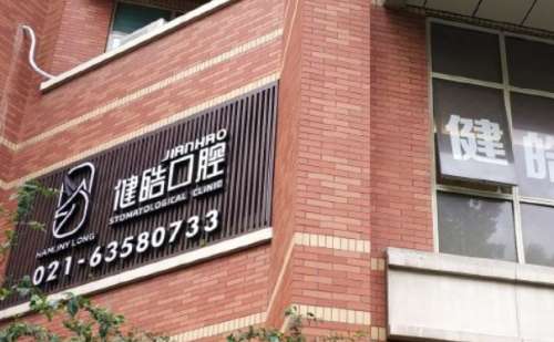 上海健皓口腔门诊部.jpg