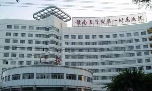 赣南医学院第一附属医院.jpg