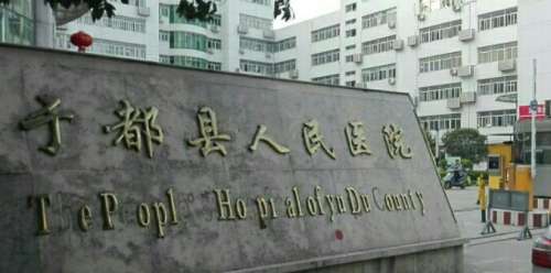于都县人民医院.jpg
