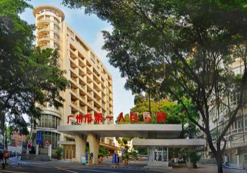 广州市第一人民医院.jpg