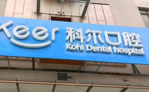 北京科尔口腔门诊门诊部.jpg